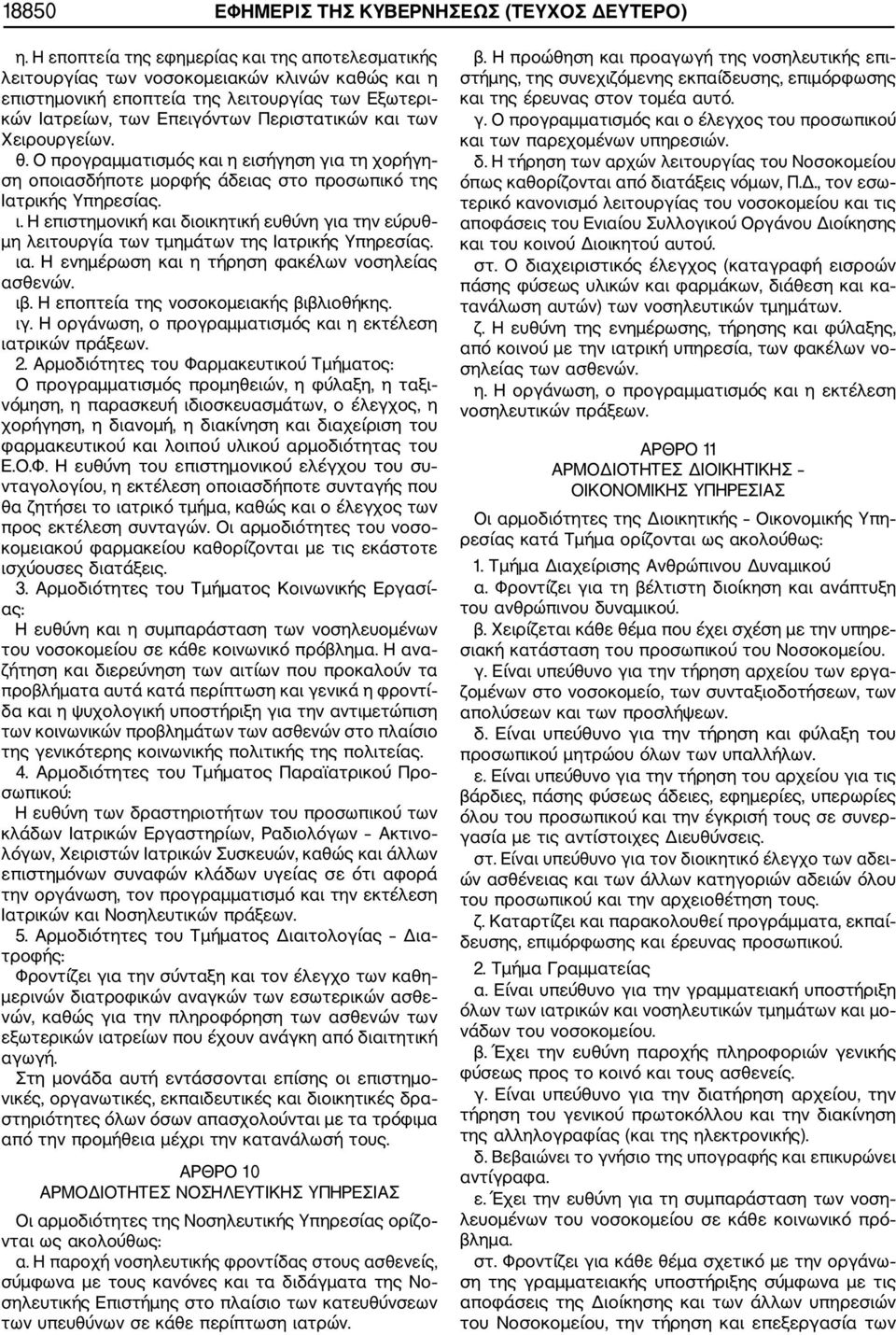 Χειρουργείων. θ. Ο προγραμματισμός και η εισήγηση για τη χορήγη ση οποιασδήποτε μορφής άδειας στο προσωπικό της Ιατρικής Υπηρεσίας. ι.