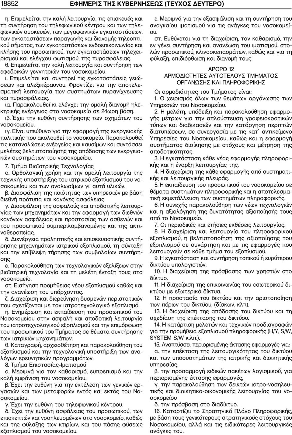 κού σήματος, των εγκαταστάσεων ενδοεπικοινωνίας και κλήσης του προσωπικού, των εγκαταστάσεων τηλεχει ρισμού και ελέγχου φωτισμού, της πυρασφάλειας. θ.