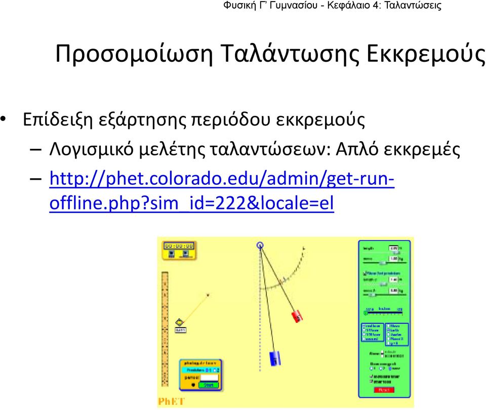 ταλαντώσεων: Απλό εκκρεμές http://phet.colorado.