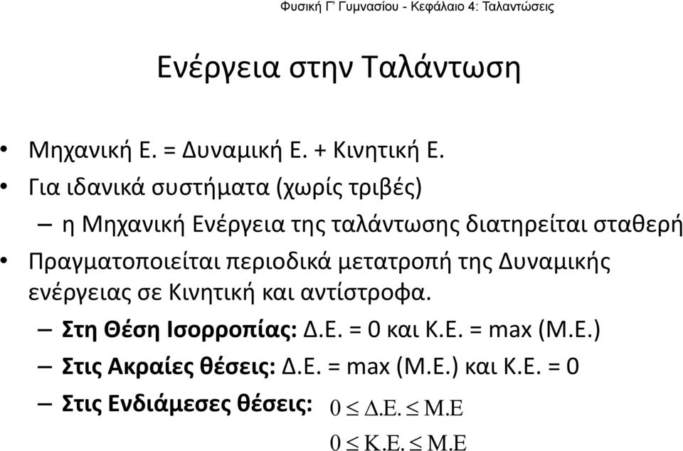 Πραγματοποιείται περιοδικά μετατροπή της Δυναμικής ενέργειας σε Κινητική και αντίστροφα.