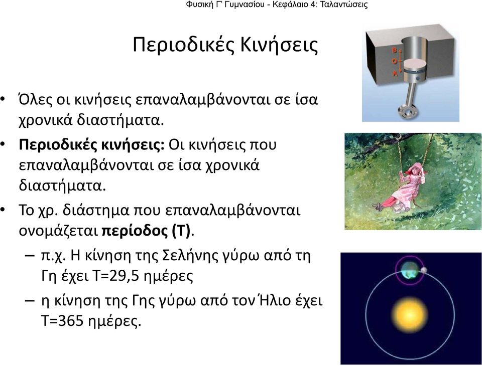 Το χρ. διάστημα που επαναλαμβάνονται ονομάζεται περίοδος (T). π.χ. Η κίνηση η της