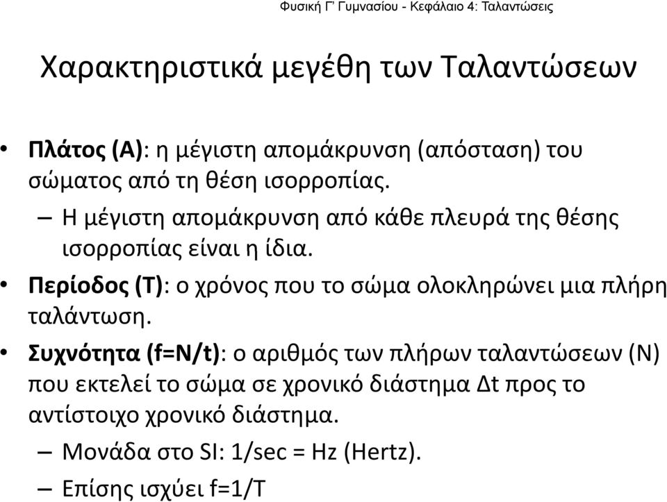 Περίοδος (T): ο χρόνος που το σώμα ολοκληρώνει μια πλήρη ταλάντωση.