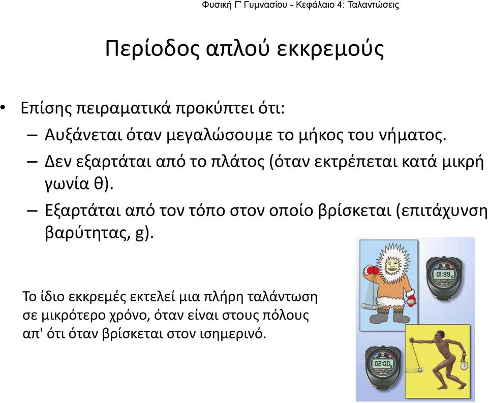 Εξαρτάται από τον τόπο στον οποίο βρίσκεται (επιτάχυνση βαρύτητας,g).