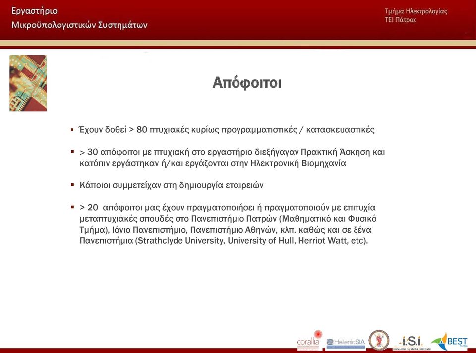 απόφοιτοι μας έχουν πραγματοποιήσει ή πραγματοποιούν με επιτυχία μεταπτυχιακές σπουδές στο Πανεπιστήμιο Πατρών (Μαθηματικό και Φυσικό