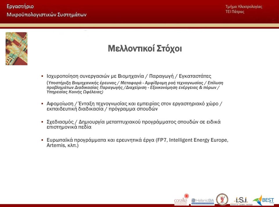 Αφομοίωση / Ένταξη τεχνογνωσίας και εμπειρίας στον εργαστηριακό χώρο / εκπαιδευτική διαδικασία / πρόγραμμα σπουδών Σχεδιασμός / Δημιουργία