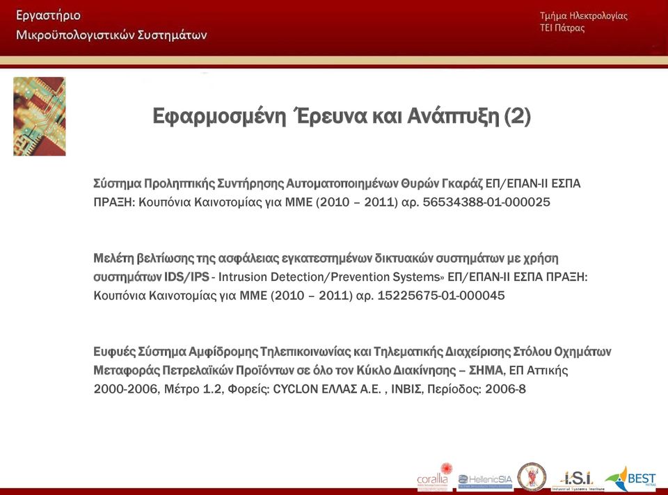 56534388-01-000025 Μελέτη βελτίωσης της ασφάλειας εγκατεστημένων δικτυακών συστημάτων με χρήση συστημάτων IDS/IPS - Intrusion Detection/Prevention Systems»