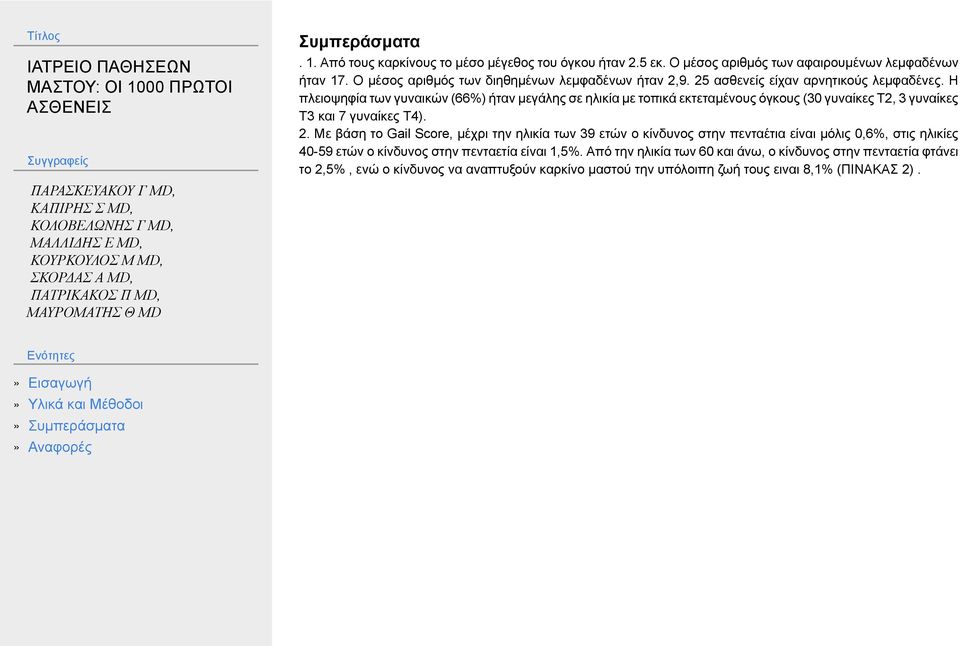 Η πλειοψηφία των γυναικών (66%) ήταν μεγάλης σε ηλικία με τοπικά εκτεταμένους όγκους (30 γυναίκες Τ2, 3 γυναίκες Τ3 και 7 γυναίκες Τ4). 2.