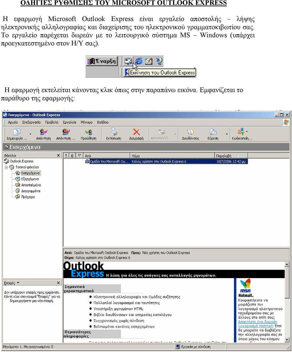 Το εργαλείο παρέχεται δωρεάν με το λειτουργικό σύστημα MS Windows (υπάρχει προεγκατεστημένο στον Η/Υ