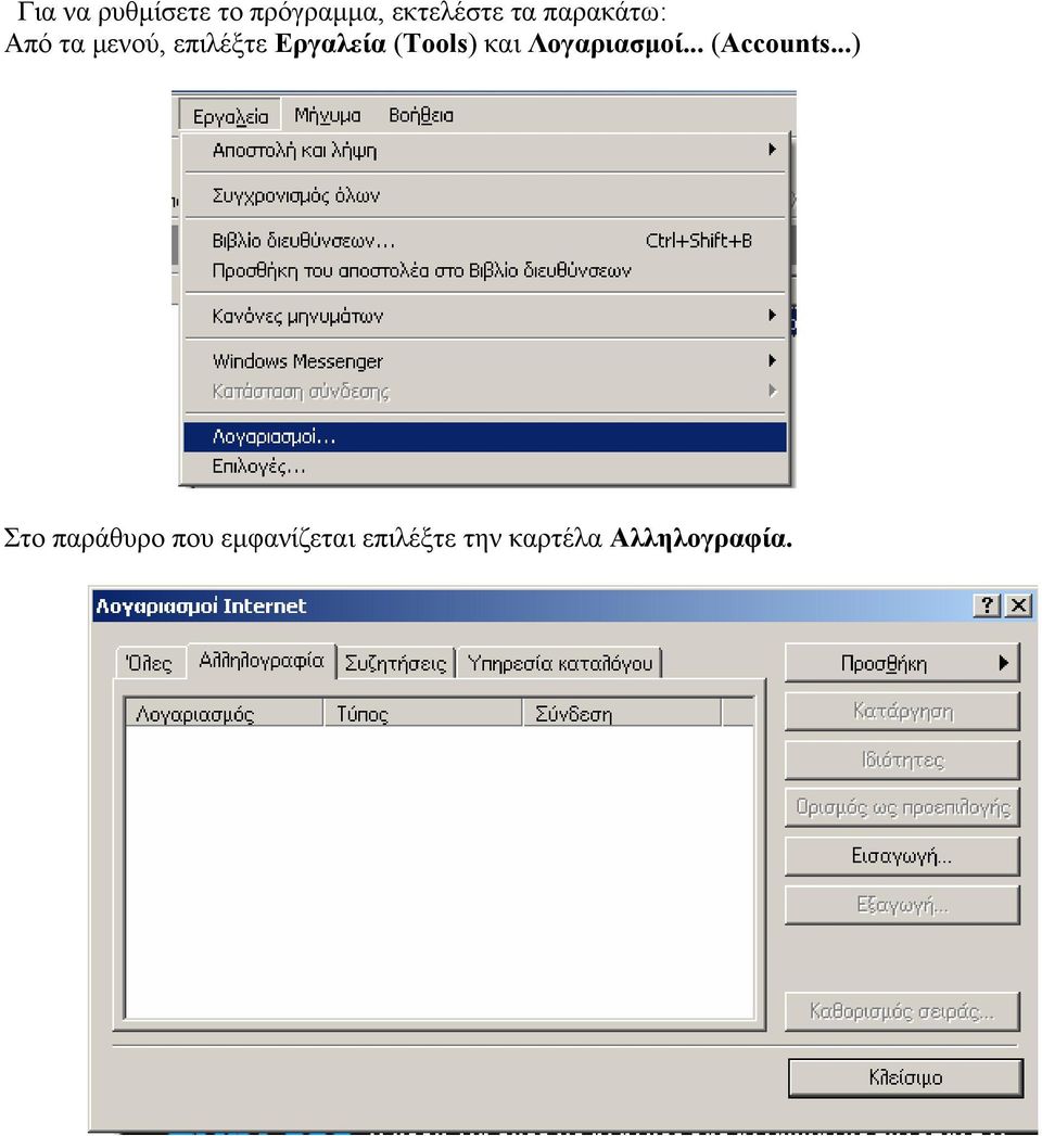 (Tools) και Λογαριασμοί... (Accounts.