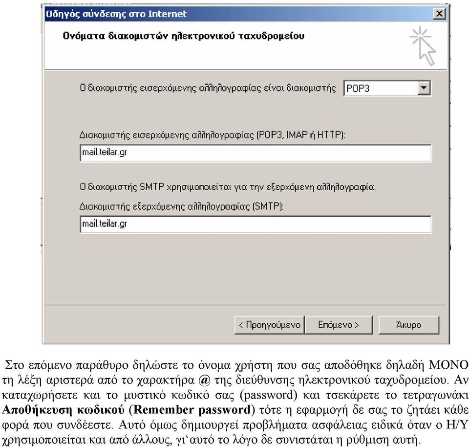 Αν καταχωρήσετε και το μυστικό κωδικό σας (password) και τσεκάρετε το τετραγωνάκι Αποθήκευση κωδικού (Remember