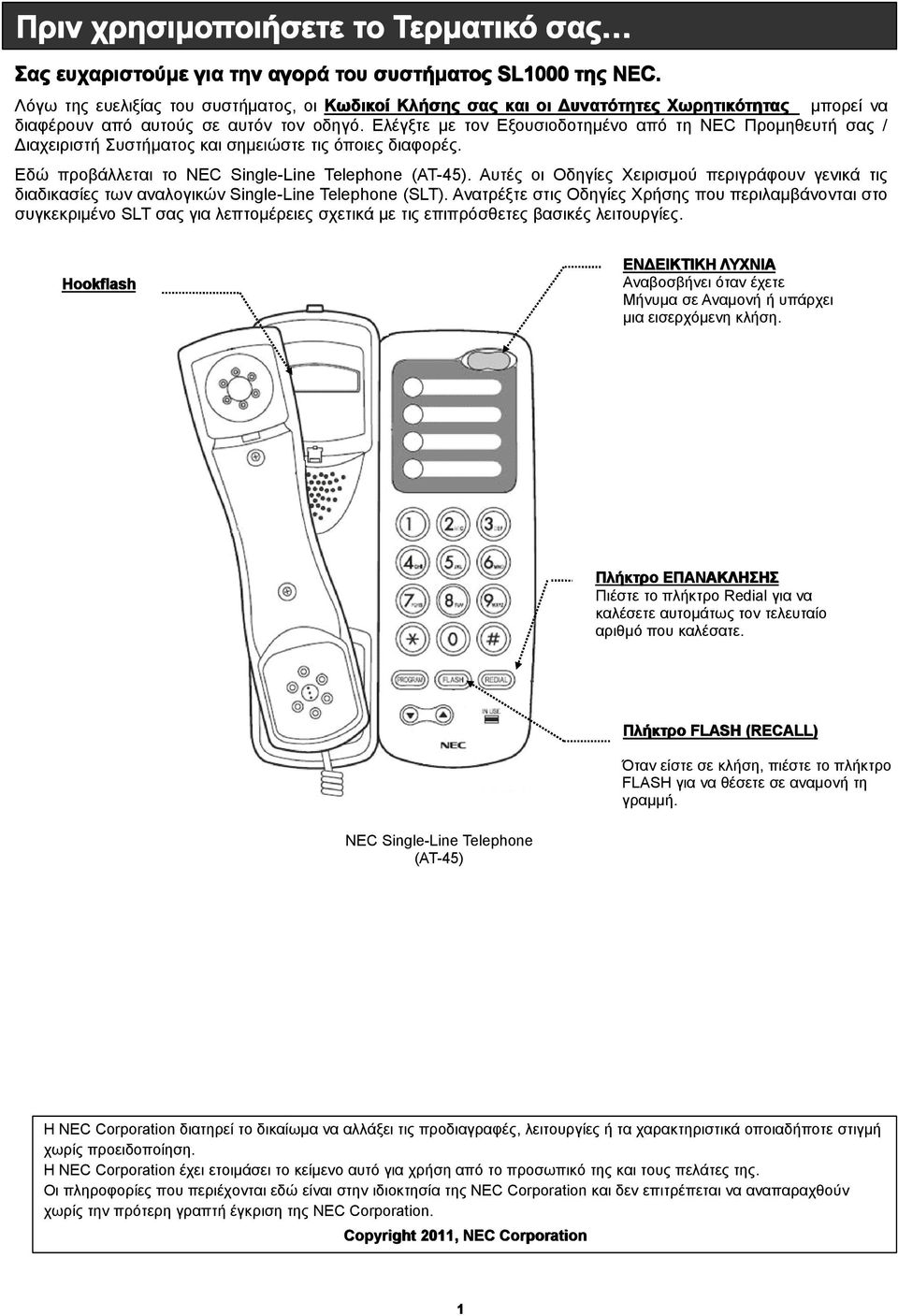 Ελέγξτε με τον Εξουσιοδοτημένο από τη NEC Προμηθευτή σας / Διαχειριστή Συστήματος και σημειώστε τις όποιες διαφορές. Εδώ προβάλλεται το NEC Single-Line Telephone (AT-45).