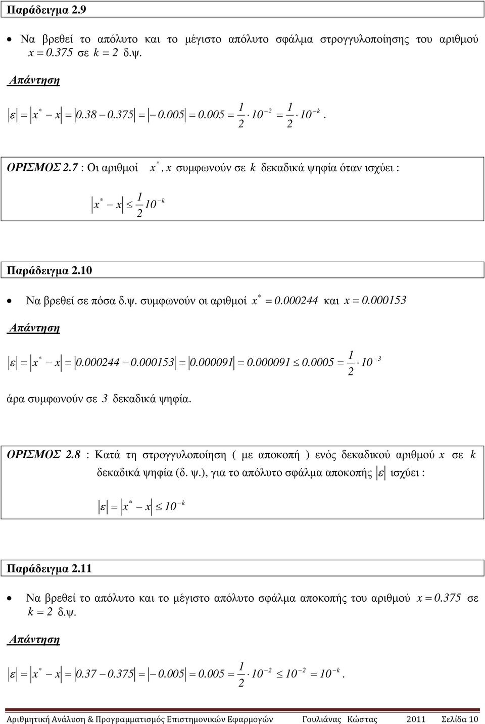 9. άρα συµφωνούν σ δκαδικά ψηφία. ΟΡΙΣΜΟΣ.8 : Κατά τη στρογγυλοποίηση µ αποκοπή νός δκαδικού αριθµού σ k δκαδικά ψηφία δ. ψ., για το απόλυτο σφάλµα αποκοπής ισχύι : k Παράδιγµα.