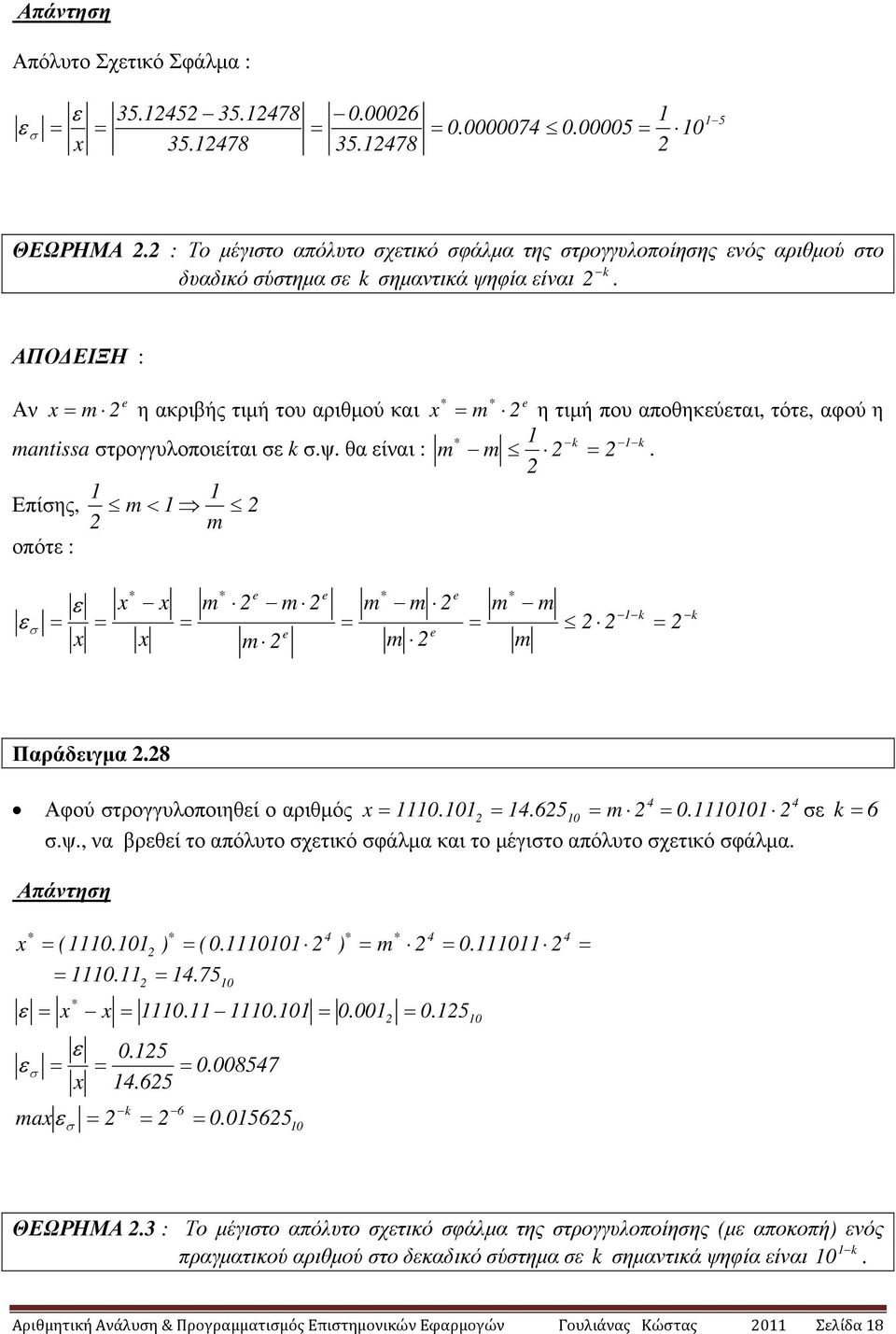 σ m e m m e e m m m e e m m m k k Παράδιγµα.8 Αφού στρογγυλοποιηθί ο αριθµός..6 m. σ k 6 σ.ψ., να βρθί το απόλυτο σχτικό σφάλµα και το µέγιστο απόλυτο σχτικό σφάλµα. σ.... 7 m.....6 k 6 m σ.