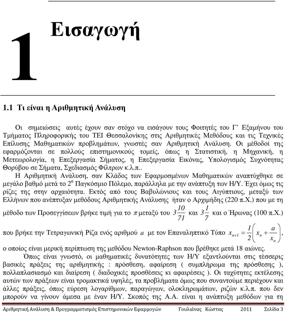 Μαθηµατικών προβληµάτων, γνωστές σαν Αριθµητική Ανάλυση.