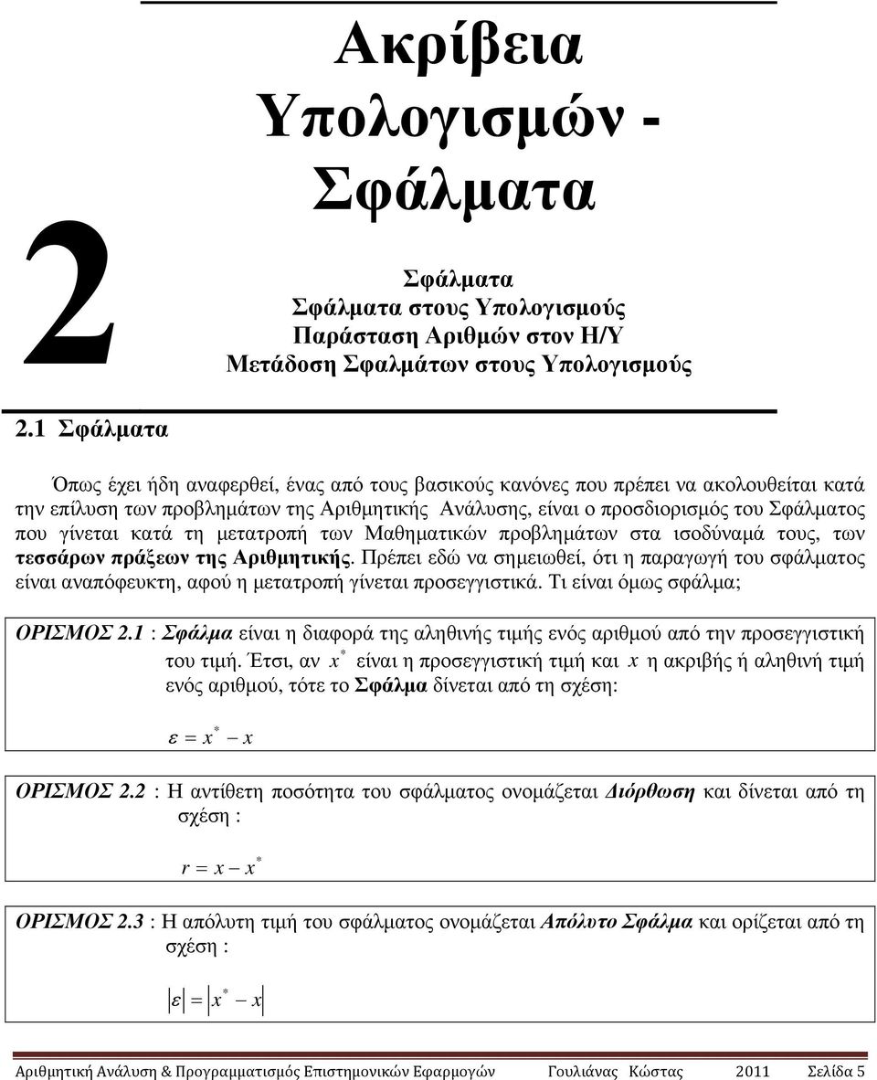 µτατροπή των Μαθηµατικών προβληµάτων στα ισοδύναµά τους, των τσσάρων πράων της Αριθµητικής. Πρέπι δώ να σηµιωθί, ότι η παραγωγή του σφάλµατος ίναι αναπόφυκτη, αφού η µτατροπή γίνται προσγγιστικά.