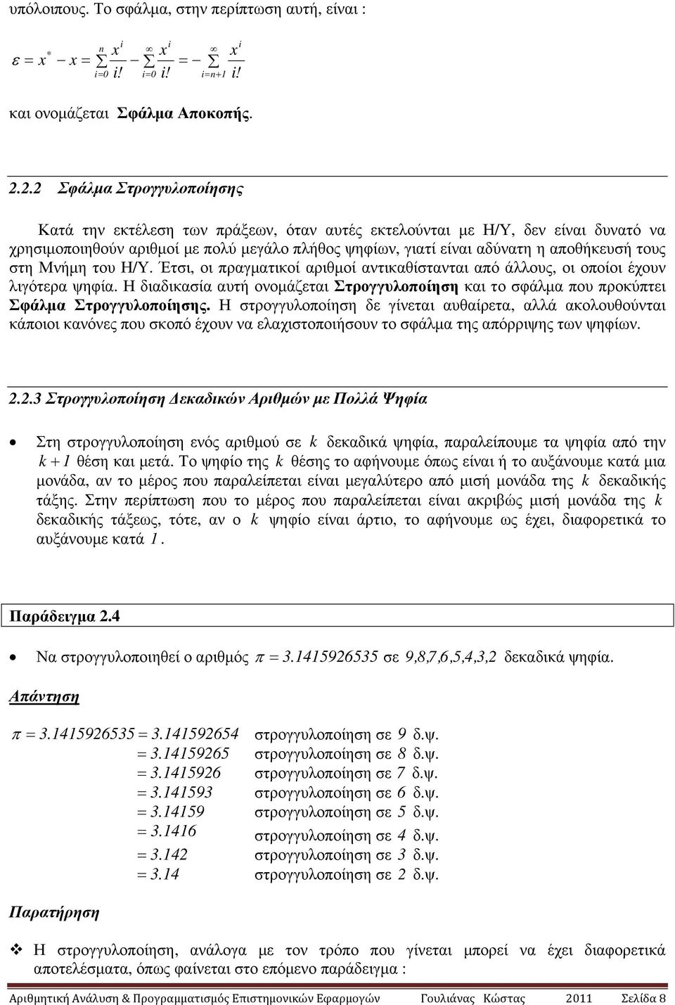 του Η/Υ. Έτσι, οι πραγµατικοί αριθµοί αντικαθίστανται από άλλους, οι οποίοι έχουν λιγότρα ψηφία. Η διαδικασία αυτή ονοµάζται Στρογγυλοποίηση και το σφάλµα που προκύπτι Σφάλµα Στρογγυλοποίησης.