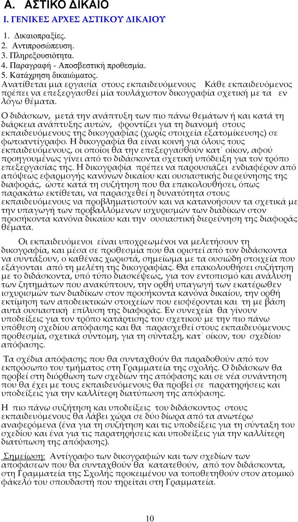 Ο διδάσκων, μετά την ανάπτυξη των πιο πάνω θεμάτων ή και κατά τη διάρκεια ανάπτυξης αυτών, φροντίζει για τη διανομή στους εκπαιδευόμενους της δικογραφίας (χωρίς στοιχεία εξατομίκευσης) σε