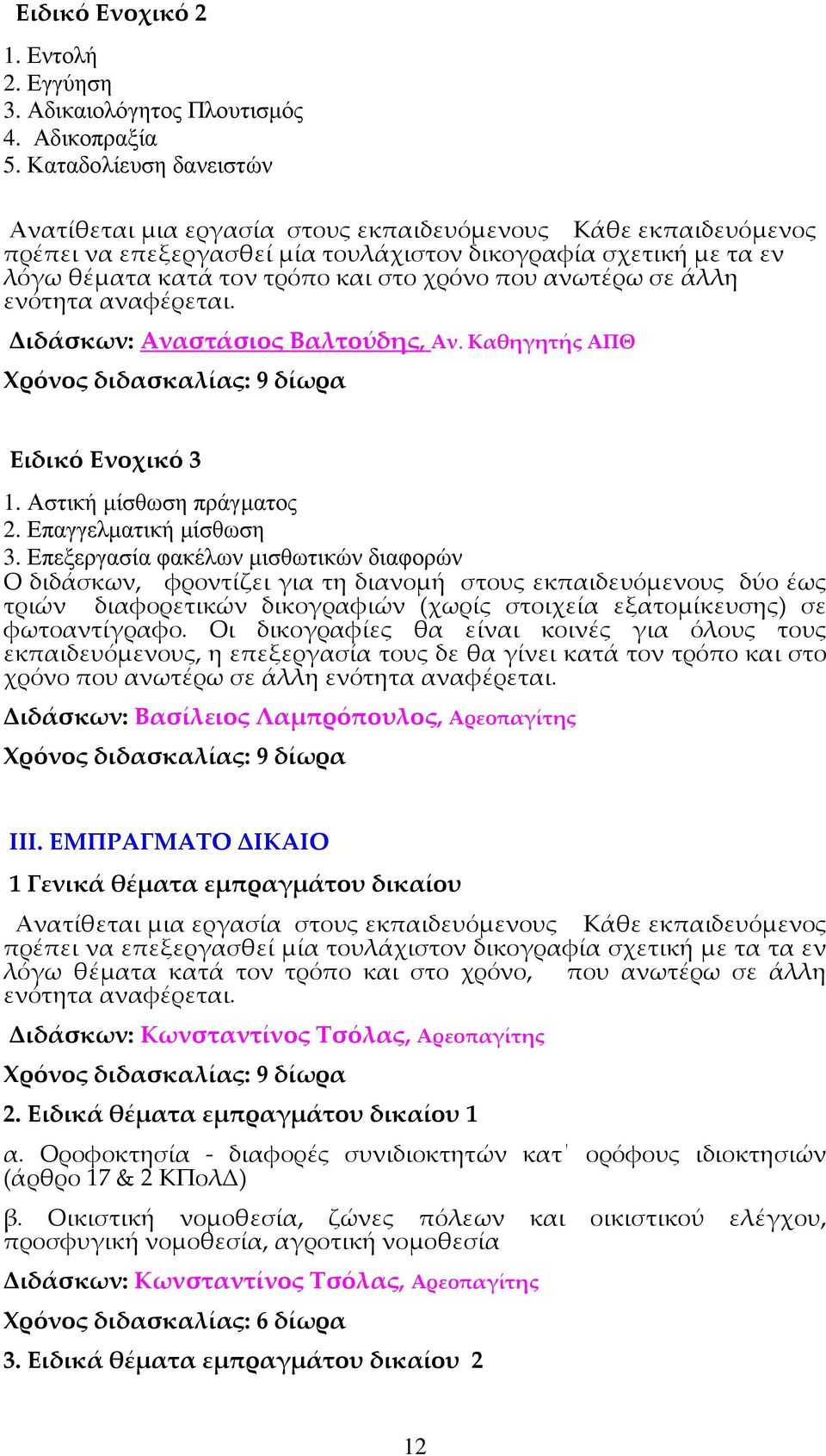 ανωτέρω σε άλλη ενότητα αναφέρεται. Διδάσκων: Αναστάσιος Βαλτούδης, Αν. Καθηγητής ΑΠΘ Ειδικό Ενοχικό 3 1. Αστική µίσθωση πράγµατος 2. Επαγγελµατική µίσθωση 3.