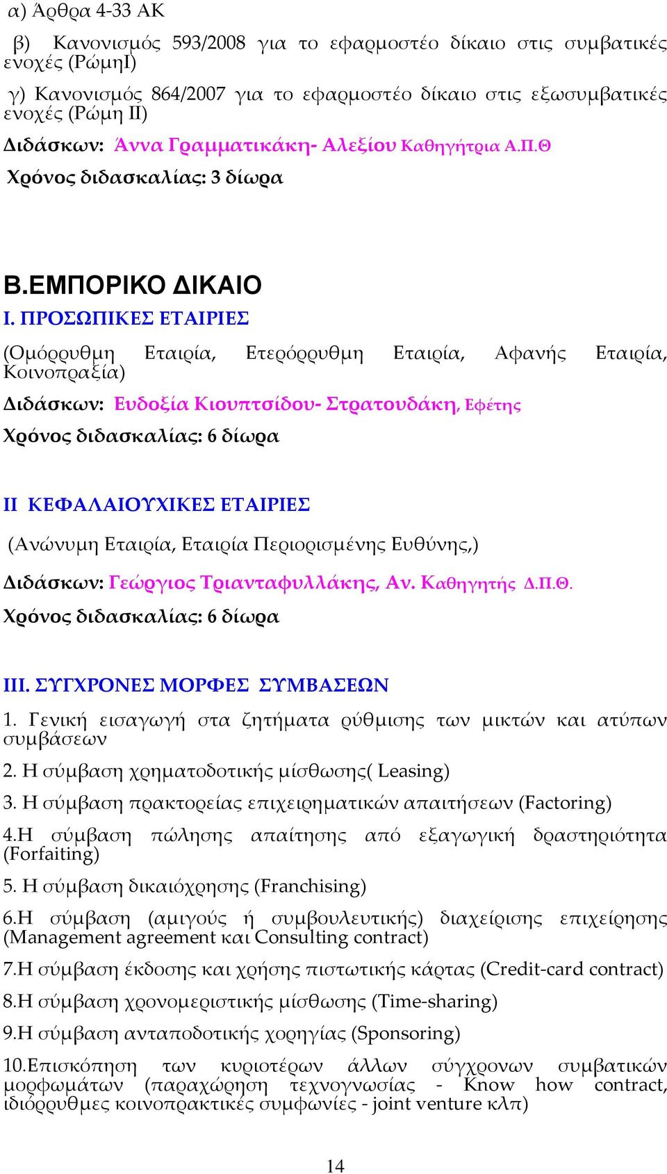 ΠΡΟΣΩΠΙΚΕΣ ΕΤΑΙΡΙΕΣ (Ομόρρυθμη Εταιρία, Ετερόρρυθμη Εταιρία, Αφανής Εταιρία, Κοινοπραξία) Διδάσκων: Ευδοξία Κιουπτσίδου- Στρατουδάκη, Εφέτης ΙΙ ΚΕΦΑΛΑΙΟΥΧΙΚΕΣ ΕΤΑΙΡΙΕΣ (Ανώνυμη Εταιρία, Εταιρία