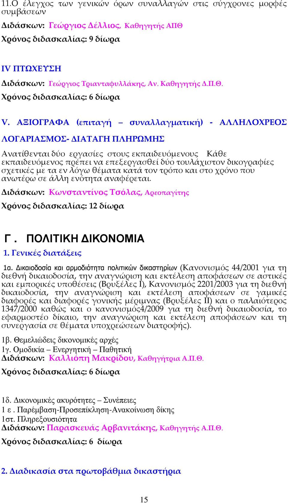 σχετικές με τα εν λόγω θέματα κατά τον τρόπο και στο χρόνο που ανωτέρω σε άλλη ενότητα αναφέρεται. Διδάσκων: Κωνσταντίνος Τσόλας, Αρεοπαγίτης Χρόνος διδασκαλίας: 12 δίωρα Γ. ΠΟΛΙΤΙΚΗ ΙΚΟΝΟΜΙΑ 1.