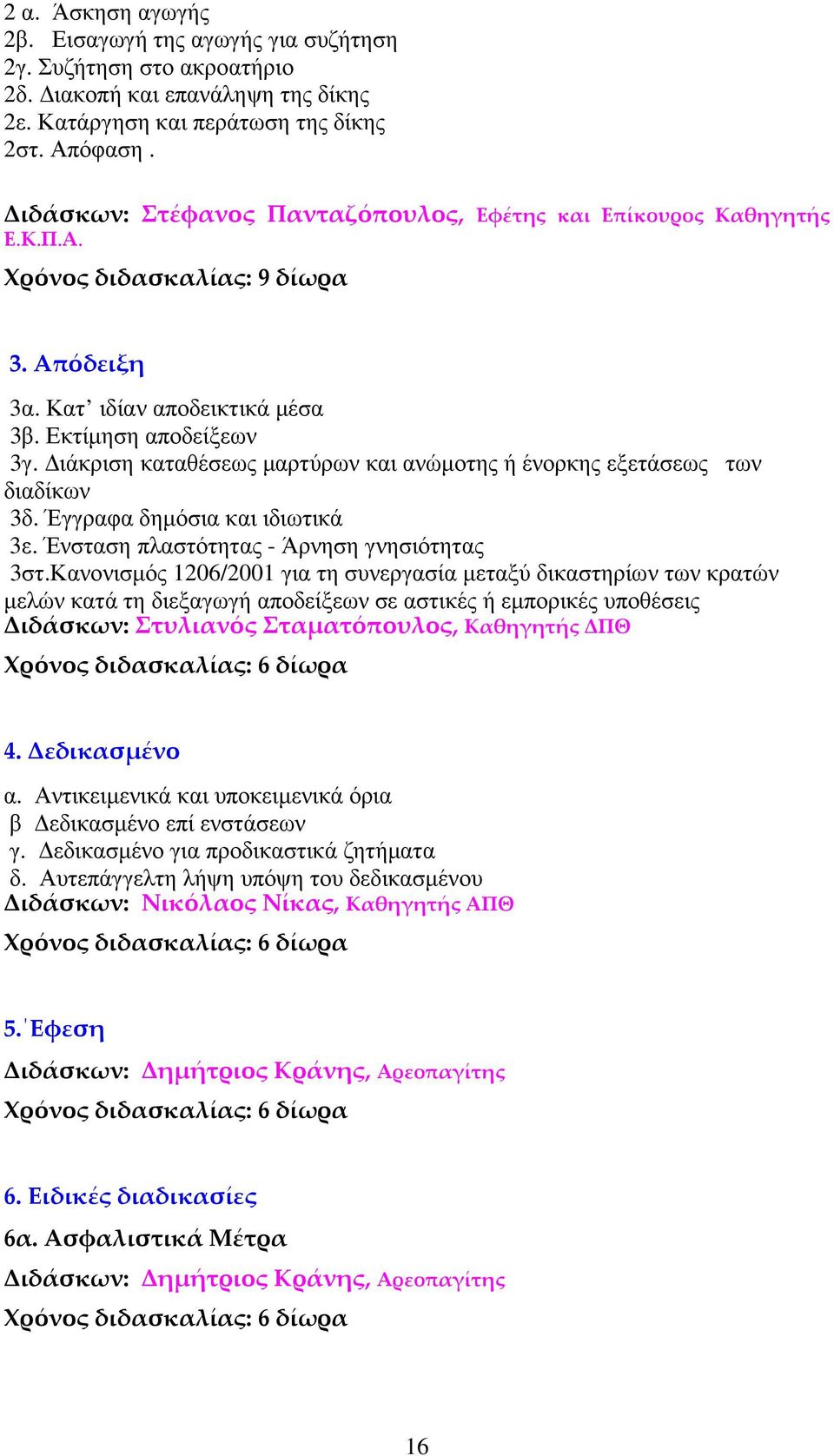 ιάκριση καταθέσεως µαρτύρων και ανώµοτης ή ένορκης εξετάσεως των διαδίκων 3δ. Έγγραφα δηµόσια και ιδιωτικά 3ε. Ένσταση πλαστότητας - Άρνηση γνησιότητας 3στ.