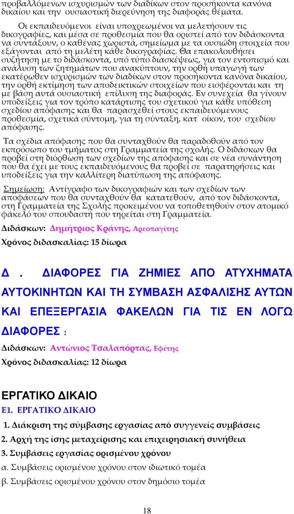 εξάγονται από τη μελέτη κάθε δικογραφίας.