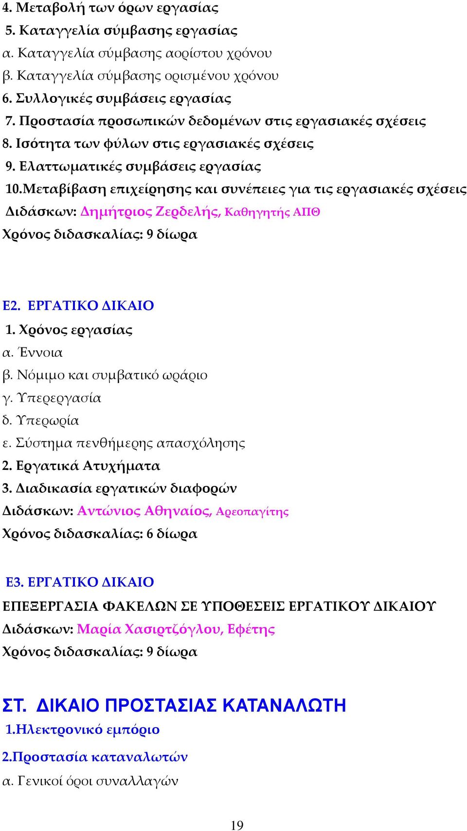 Μεταβίβαση επιχείρησης και συνέπειες για τις εργασιακές σχέσεις Διδάσκων: Δημήτριος Ζερδελής, Καθηγητής ΑΠΘ Ε2. ΕΡΓΑΤΙΚΟ ΔΙΚΑΙΟ 1. Χρόνος εργασίας α. Έννοια β. Νόμιμο και συμβατικό ωράριο γ.