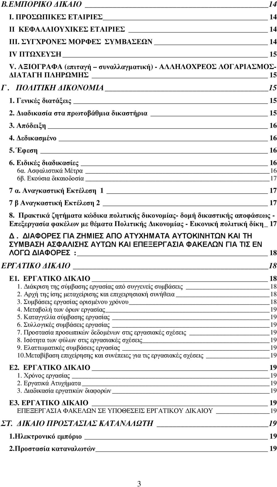 εδικασµένο 16 5. Εφεση 16 6. Ειδικές διαδικασίες 16 6α. Ασφαλιστικά Μέτρα 16 6β. Εκούσια δικαιοδοσία 17 7 α. Αναγκαστική Εκτέλεση 1 17 7 β Αναγκαστική Εκτέλεση 2 17 8.