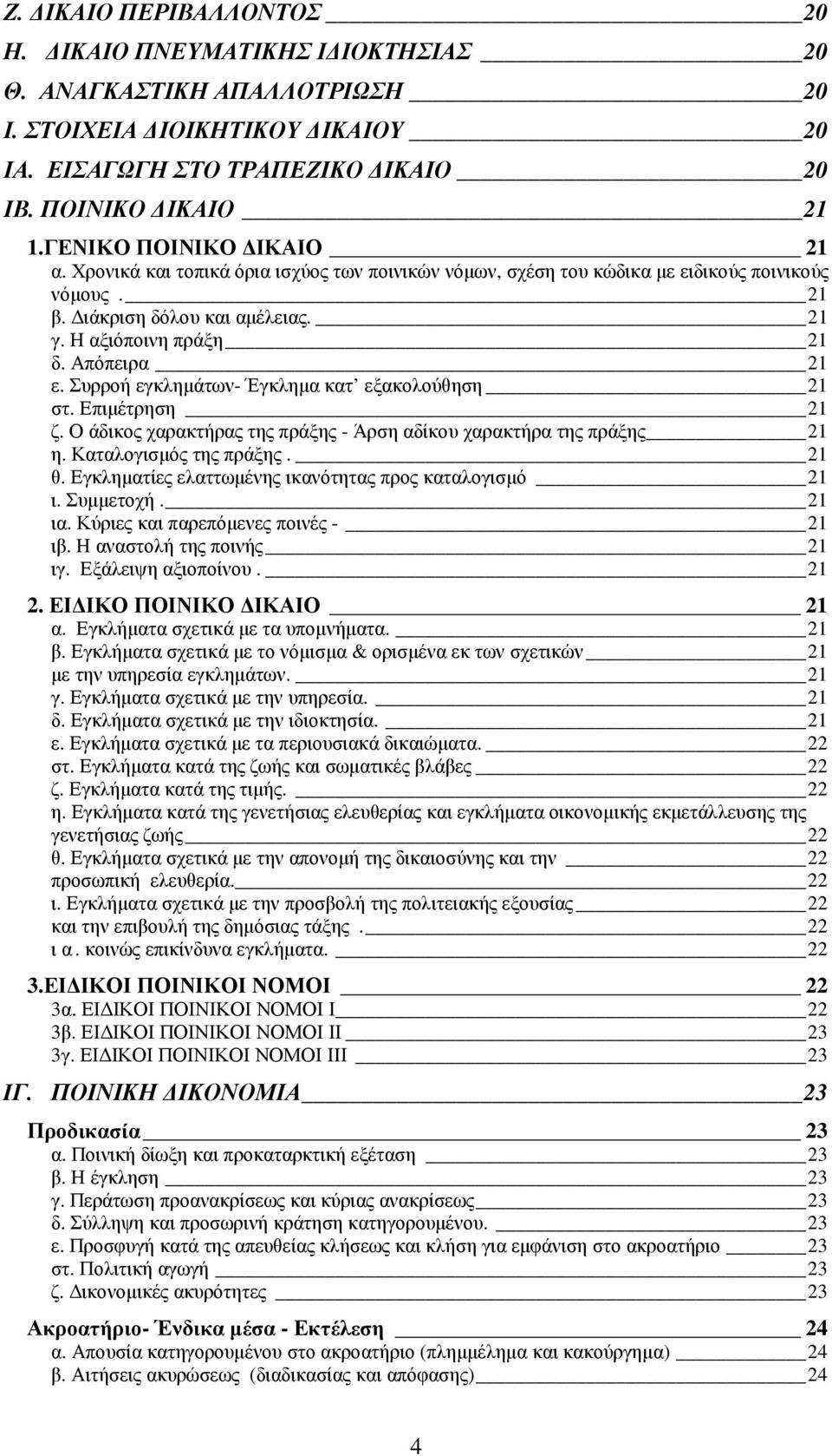 Απόπειρα 21 ε. Συρροή εγκληµάτων- Έγκληµα κατ εξακολούθηση 21 στ. Επιµέτρηση 21 ζ. Ο άδικος χαρακτήρας της πράξης - Άρση αδίκου χαρακτήρα της πράξης 21 η. Καταλογισµός της πράξης. 21 θ.