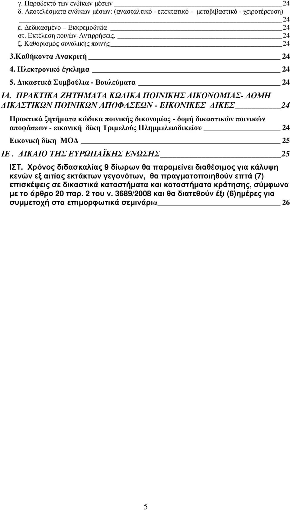 ΠΡΑΚΤΙΚΑ ΖΗΤΗΜΑΤΑ ΚΩ ΙΚΑ ΠΟΙΝΙΚΗΣ ΙΚΟΝΟΜΙΑΣ- ΟΜΗ ΙΚΑΣΤΙΚΩΝ ΠΟΙΝΙΚΩΝ ΑΠΟΦΑΣΕΩΝ - ΕΙΚΟΝΙΚΕΣ ΙΚΕΣ 24 Πρακτικά ζητήµατα κώδικα ποινικής δικονοµίας - δοµή δικαστικών ποινικών αποφάσεων - εικονική δίκη