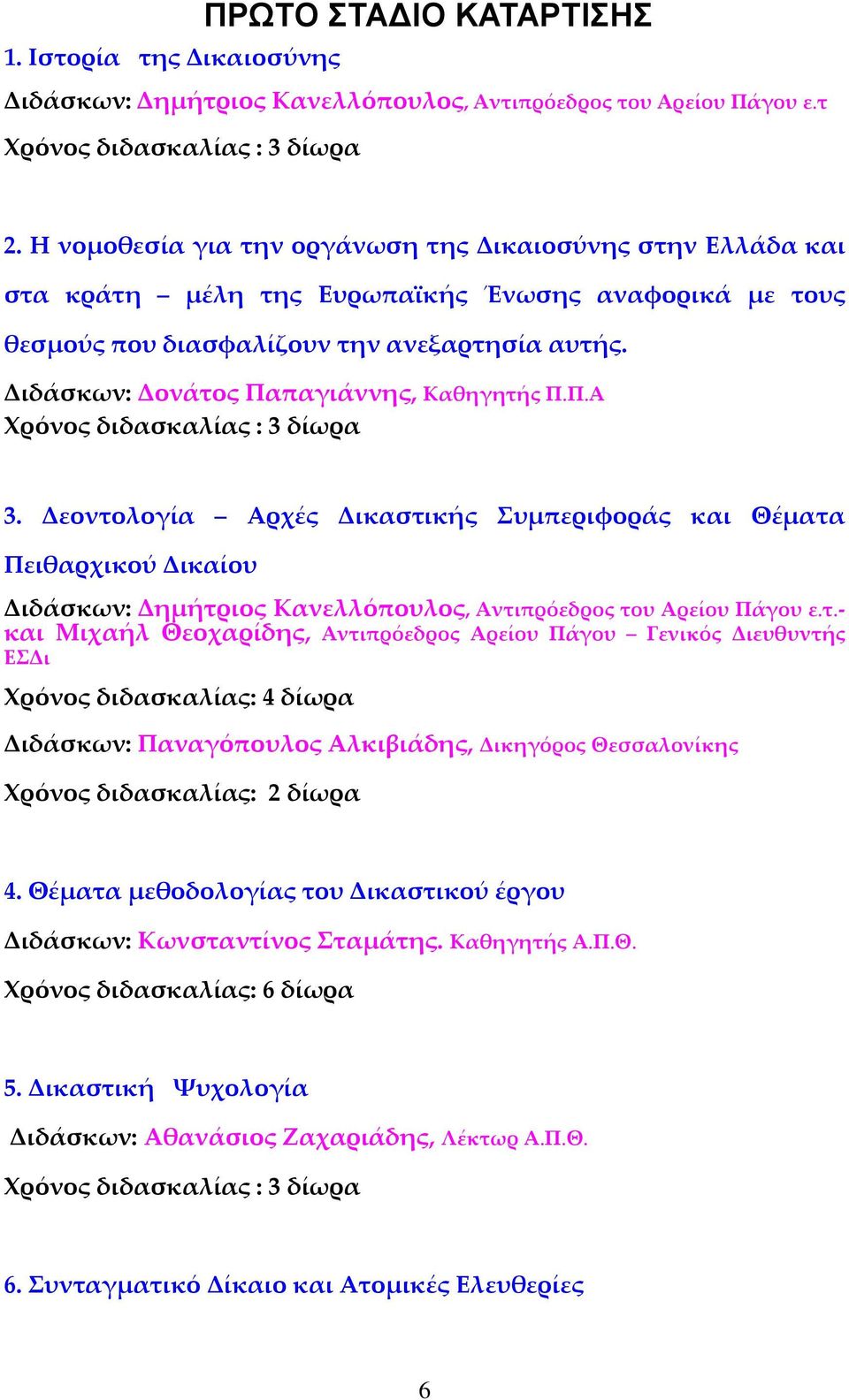 Διδάσκων: Δονάτος Παπαγιάννης, Καθηγητής Π.Π.Α Χρόνος διδασκαλίας : 3 δίωρα 3.