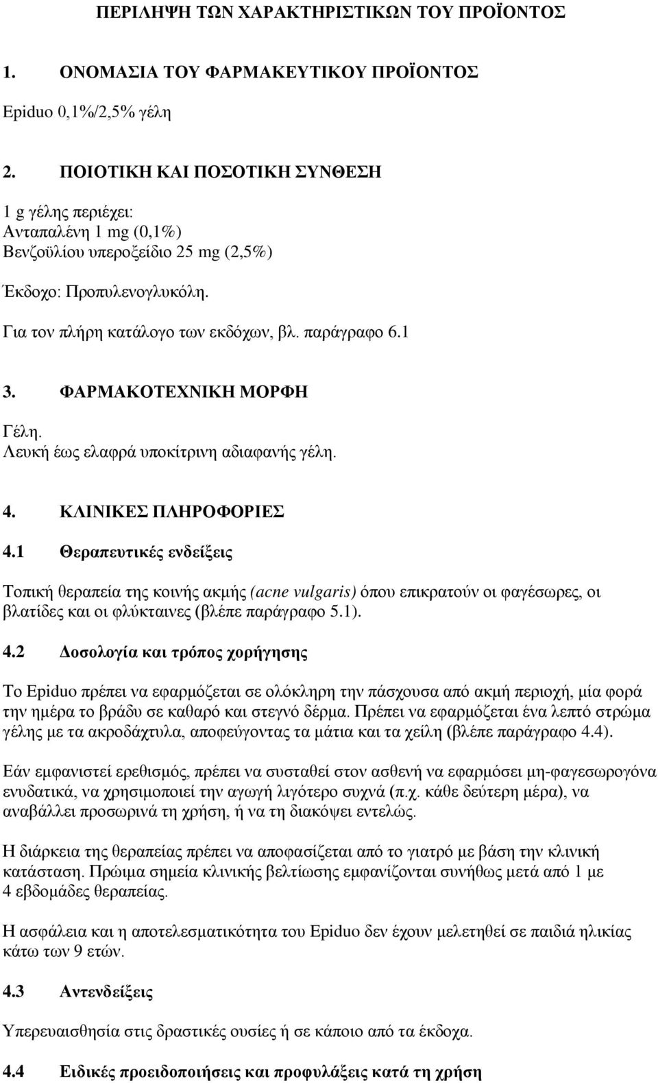 ΦΑΡΜΑΚΟΤΕΧΝΙΚΗ ΜΟΡΦΗ Γέλη. Λευκή έως ελαφρά υποκίτρινη αδιαφανής γέλη. 4. ΚΛΙΝΙΚΕΣ ΠΛΗΡΟΦΟΡΙΕΣ 4.