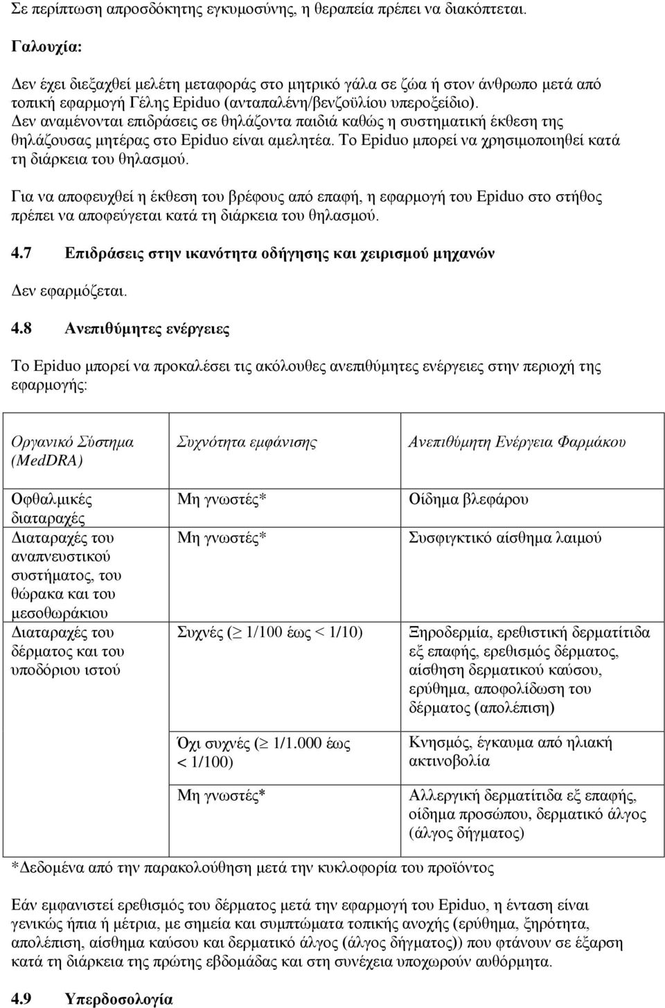 Δεν αναμένονται επιδράσεις σε θηλάζοντα παιδιά καθώς η συστηματική έκθεση της θηλάζουσας μητέρας στο Epiduo είναι αμελητέα. Το Epiduo μπορεί να χρησιμοποιηθεί κατά τη διάρκεια του θηλασμού.