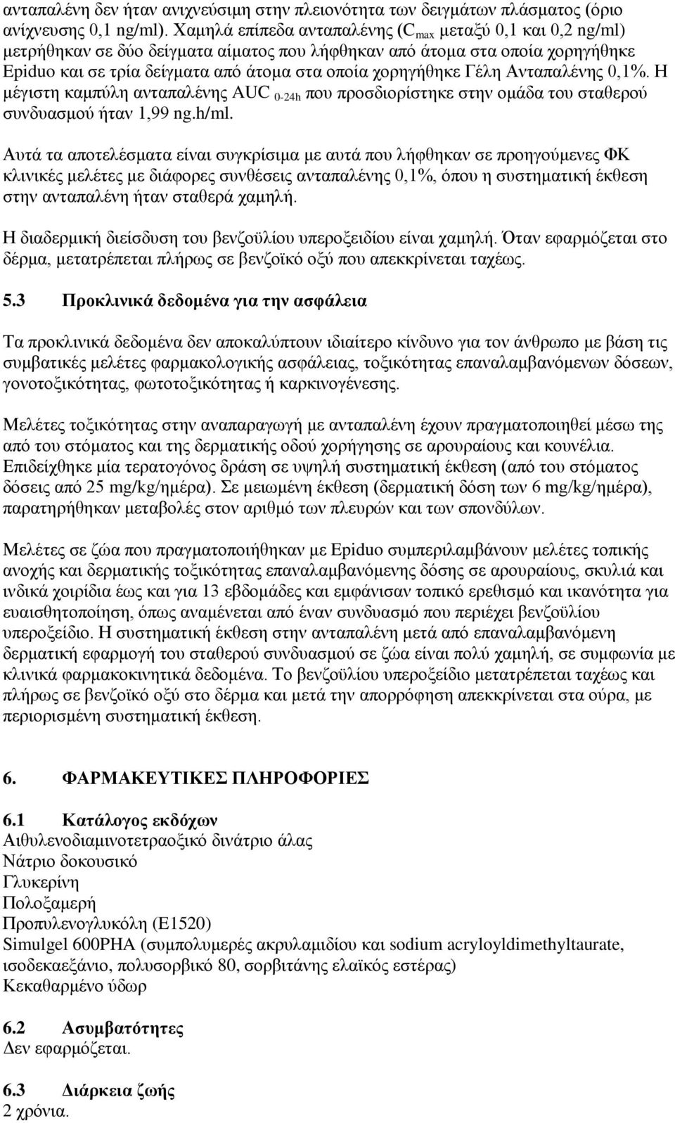 Γέλη Ανταπαλένης 0,1%. Η μέγιστη καμπύλη ανταπαλένης AUC 0-24h που προσδιορίστηκε στην ομάδα του σταθερού συνδυασμού ήταν 1,99 ng.h/ml.