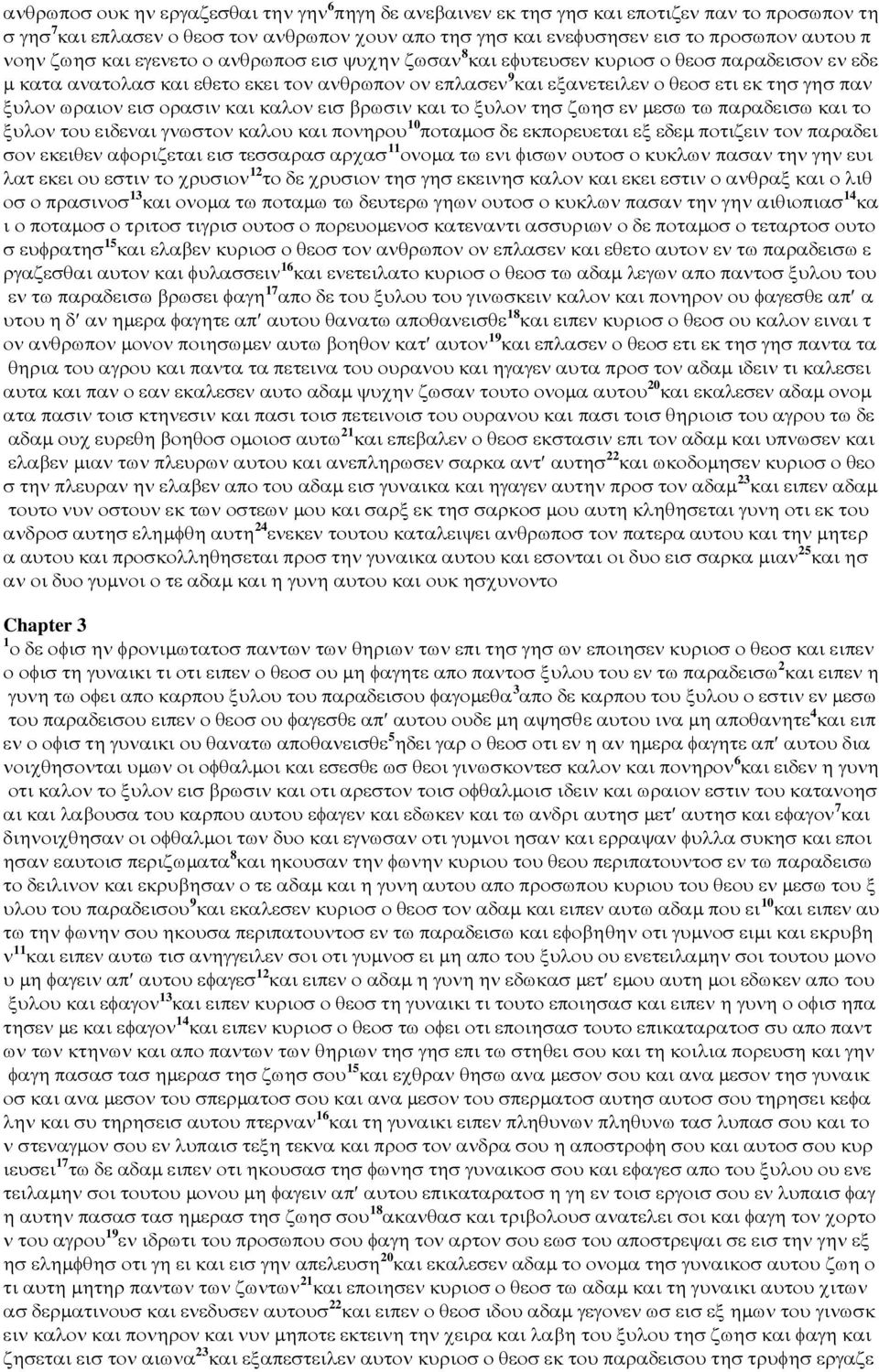 ωραιον εισ ορασιν και καλον εισ βρωσιν και το ξυλον τησ ζωησ εν µεσω τω παραδεισω και το ξυλον του ειδεναι γνωστον καλου και πονηρου 10 ποταµοσ δε εκπορευεται εξ εδεµ ποτιζειν τον παραδει σον εκειθεν