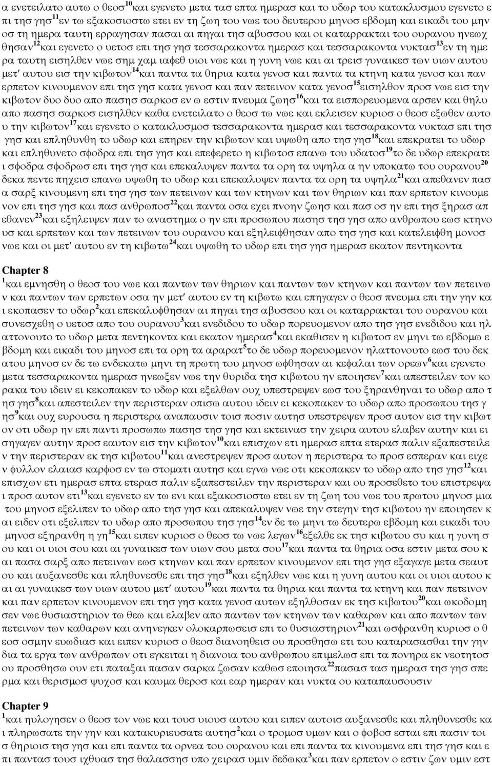 εισηλθεν νωε σηµ χαµ ιαφεθ υιοι νωε και η γυνη νωε και αι τρεισ γυναικεσ των υιων αυτου µετ αυτου εισ την κιβωτον 14 και παντα τα θηρια κατα γενοσ και παντα τα κτηνη κατα γενοσ και παν ερπετον