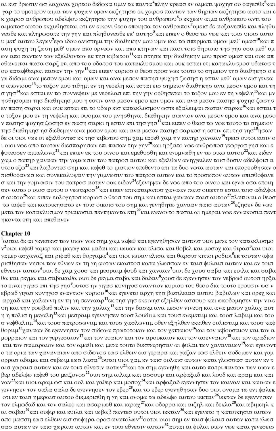 την γην και πληθυνεσθε επ αυτησ 8 και ειπεν ο θεοσ τω νωε και τοισ υιοισ αυτο υ µετ αυτου λεγων 9 εγω ιδου ανιστηµι την διαθηκην µου υµιν και τω σπερµατι υµων µεθ υµασ 10 και π αση ψυχη τη ζωση µεθ