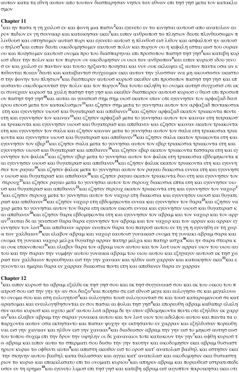 αυτοισ ο πηλοσ 4 και ειπαν δευτε οικοδοµησωµεν εαυτοισ πολιν και πυργον ου η κεφαλη εσται εωσ του ουραν ου και ποιησωµεν εαυτοισ ονοµα προ του διασπαρηναι επι προσωπου πασησ τησ γησ 5 και κατεβη κυρ
