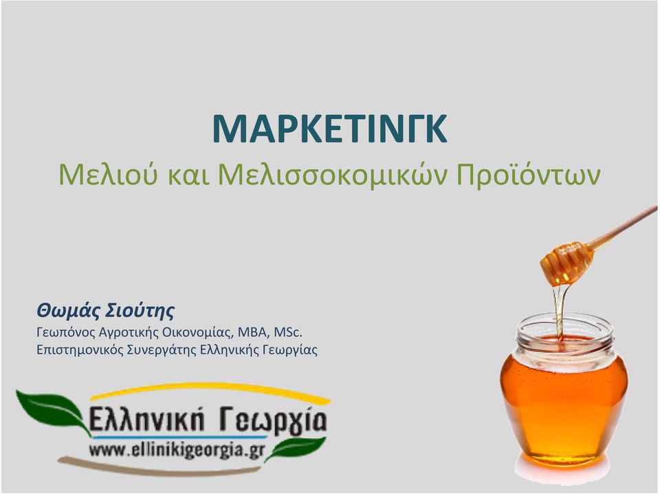 Αγροτικής Οικονομίας, ΜΒΑ, MSc.