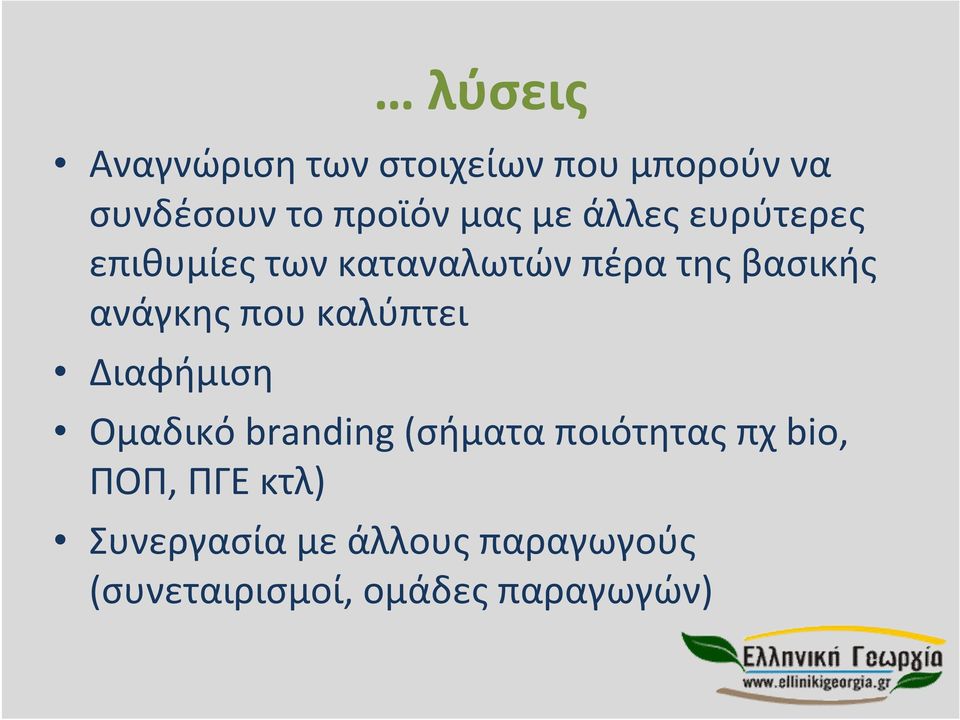 που καλύπτει Διαφήμιση Ομαδικό branding (σήματα ποιότητας πχ bio, ΠΟΠ,