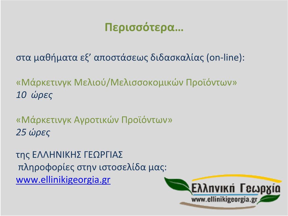 ώρες «Μάρκετινγκ Αγροτικών Προϊόντων» 25 ώρες της