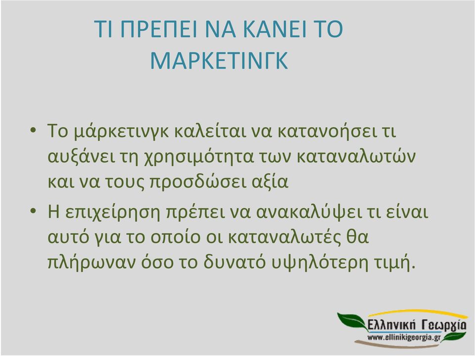 τους προσδώσει αξία Η επιχείρηση πρέπει να ανακαλύψει τι είναι