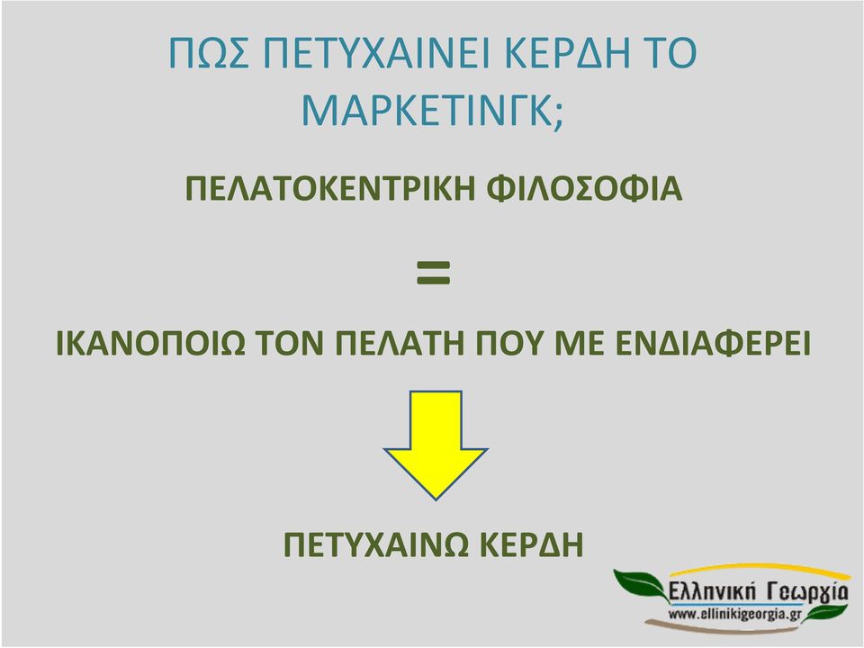 ΦΙΛΟΣΟΦΙΑ = ΙΚΑΝΟΠΟΙΩ ΤΟΝ