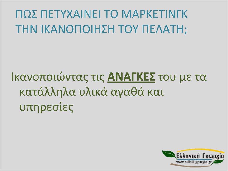 Ικανοποιώντας τις ΑΝΑΓΚΕΣ του