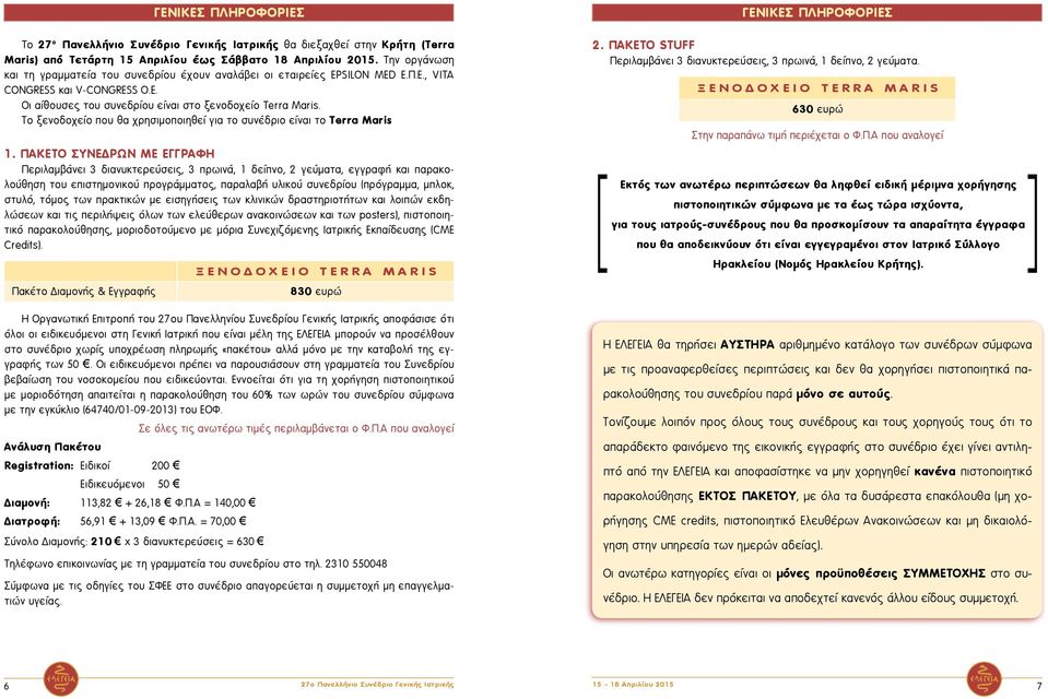 Το ξενοδοχείο που θα χρησιμοποιηθεί για το συνέδριο είναι το Terra Maris 1.