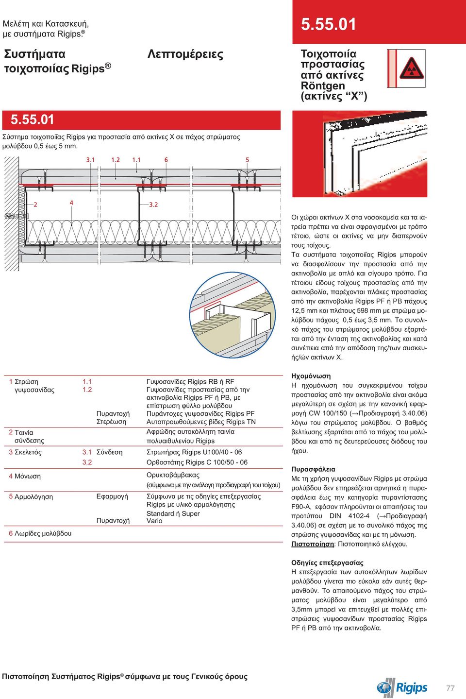 Λεπτομέρειες. Γυψοσανίδες προστασίας από την ακτινοβολία Rigips PF ή PB, με  επίστρωση φύλλο μολύβδου - PDF Free Download