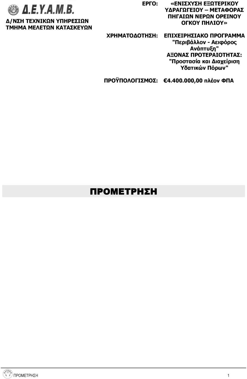 ΟΓΚΟΥ ΠΗΛΙΟΥ» ΕΠΙΧΕΙΡΗΣΙΑΚΟ ΠΡΟΓΡΑΜΜΑ "Περιβάλλον - Αειφόρος Ανάπτυξη" ΑΞΟΝΑΣ