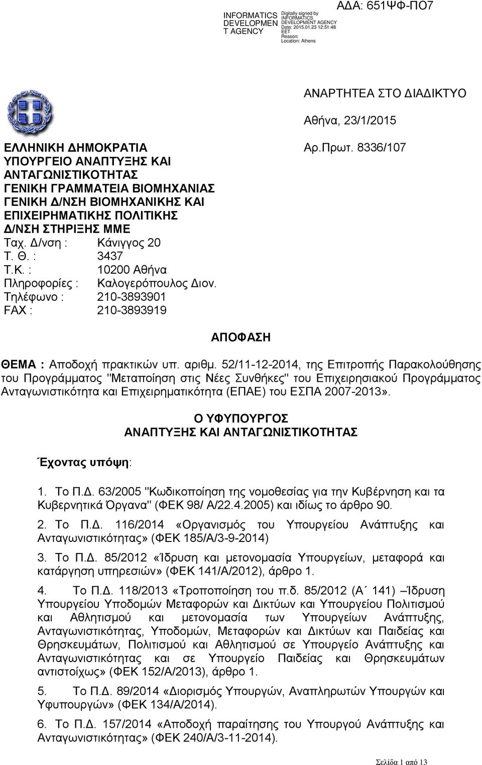 αριθμ. 52/11-12-2014, της Επιτροπής Παρακολούθησης του Προγράμματος "Μεταποίηση στις Νέες Συνθήκες" του Επιχειρησιακού Προγράμματος Ανταγωνιστικότητα και Επιχειρηματικότητα (ΕΠΑΕ) του ΕΣΠΑ 2007-2013».