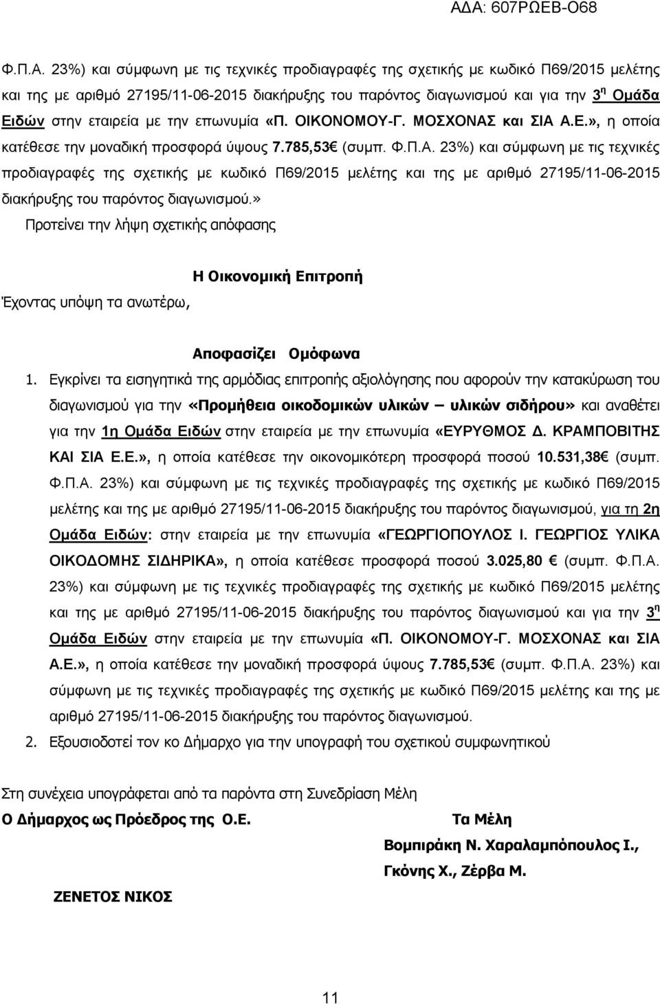 επωνυμία «Π. ΟΙΚΟΝΟΜΟΥ-Γ. ΜΟΣΧΟΝΑΣ και ΣΙΑ Α.Ε.», η οποία κατέθεσε την μοναδική προσφορά ύψους 7.785,53 (συμπ.