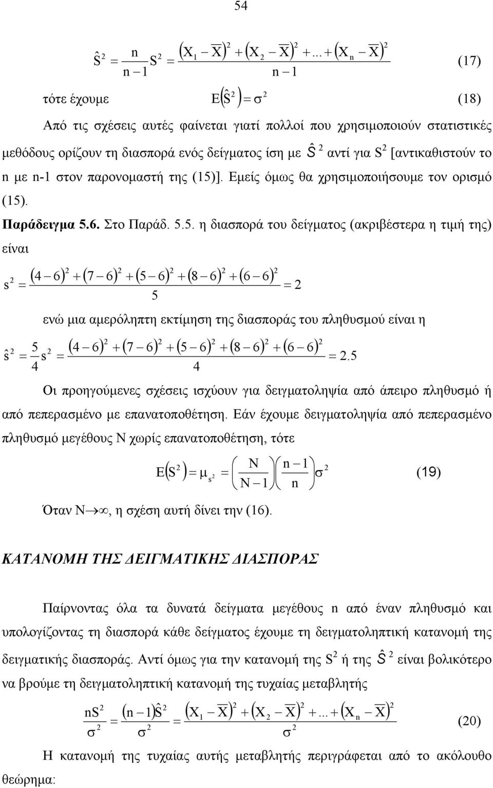 παρονοµατή της (5)]. Εµείς όµως θα χρηιµοποιήουµε τον οριµό (5). Παράδειγµα 5.. Στο Παράδ. 5.5. η διαπορά του δείγµατος (ακριβέτερα η τιµή της) είναι ( ) ( ) ( ) ( ) ( ) 5 8 5 7 s ενώ µια αµερόληπτη εκτίµηη της διαποράς του πληθυµού είναι η ( ) ( ) ( ) ( ) ( ).